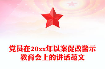 黨員在20xx年以案促改警示教育會上的講話范文