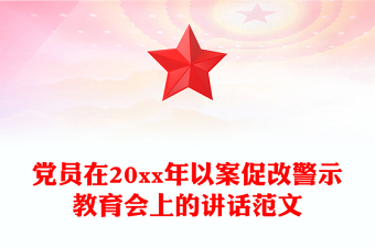 黨員在20xx年以案促改警示教育會上的講話范文