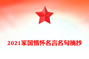 2021家國情懷名言名句摘抄