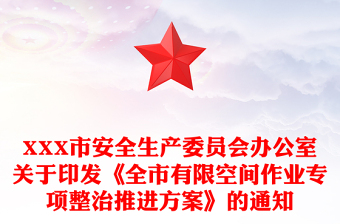 XXX市安全生產(chǎn)委員會(huì)辦公室關(guān)于印發(fā)《全市有限空間作業(yè)專項(xiàng)整治推進(jìn)方案》的通知