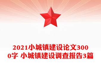 2021小城鎮建設論文3000字 小城鎮建設調查報告3篇