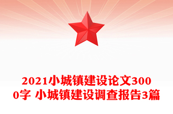 2021小城鎮(zhèn)建設(shè)論文3000字 小城鎮(zhèn)建設(shè)調(diào)查報(bào)告3篇