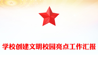 學(xué)校創(chuàng)建文明校園亮點(diǎn)工作匯報(bào)
