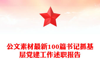 公文素材最新100篇書記抓基層黨建工作述職報(bào)告