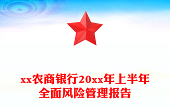 xx農(nóng)商銀行20xx年上半年全面風(fēng)險管理報告
