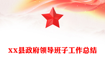 XX縣政府領(lǐng)導(dǎo)班子工作總結(jié)