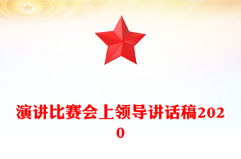 演講比賽會(huì)上領(lǐng)導(dǎo)講話稿2020