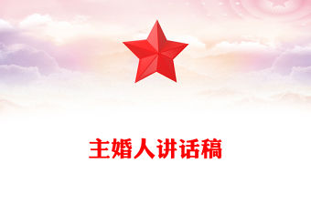 主婚人講話稿