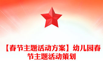 【春節主題活動方案】幼兒園春節主題活動策劃