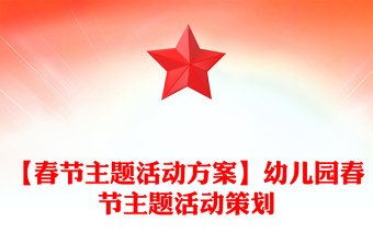 【春節(jié)主題活動方案】幼兒園春節(jié)主題活動策劃