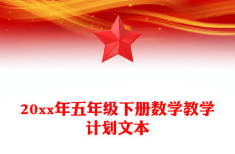 20xx年五年級下冊數學教學計劃文本
