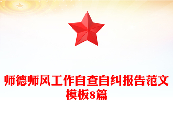 師德師風(fēng)工作自查自糾報告范文模板8篇