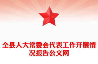 全縣人大常委會代表工作開展情況報告公文網(wǎng)