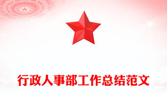 行政人事部工作總結范文