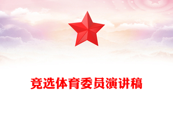 競選體育委員演講稿