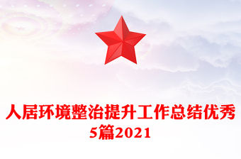 人居環(huán)境整治提升工作總結(jié)優(yōu)秀5篇2021