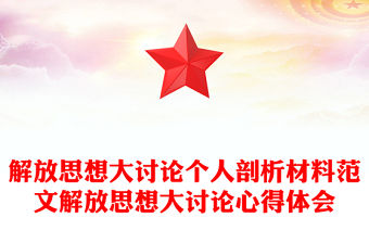 解放思想大討論個人剖析材料范文解放思想大討論心得體會