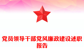 黨員領(lǐng)導(dǎo)干部黨風(fēng)廉政建設(shè)述職報(bào)告