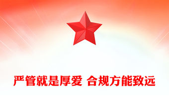 嚴(yán)管就是厚愛 合規(guī)方能致遠(yuǎn)