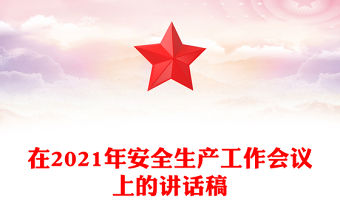 在2021年安全生產(chǎn)工作會(huì)議上的講話稿