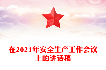 在2021年安全生產(chǎn)工作會議上的講話稿