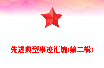 先進典型事跡匯編(第二輯)