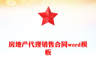 房地產(chǎn)代理銷售合同word模板