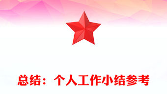 總結：個人工作小結參考