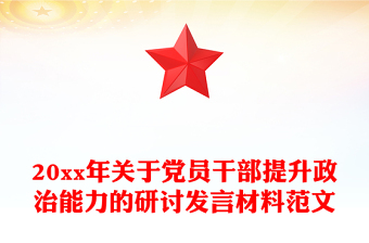 20xx年關(guān)于黨員干部提升政治能力的研討發(fā)言材料范文