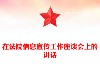 在法院信息宣傳工作座談會上的講話