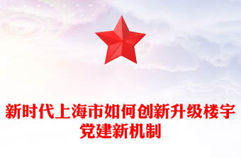新時代上海市如何創(chuàng)新升級樓宇黨建新機(jī)制