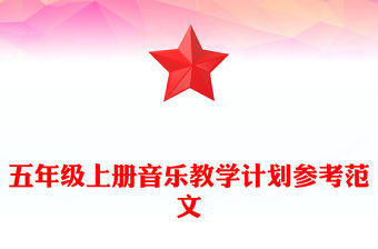 五年級上冊音樂教學計劃參考范文