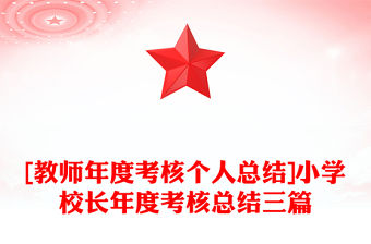 [教師年度考核個人總結]小學校長年度考核總結三篇