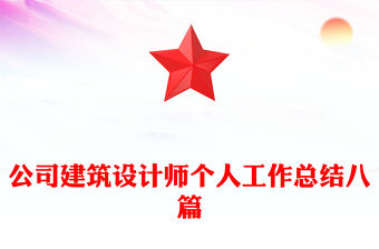 公司建筑設(shè)計師個人工作總結(jié)八篇