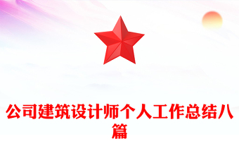 公司建筑設(shè)計(jì)師個(gè)人工作總結(jié)八篇