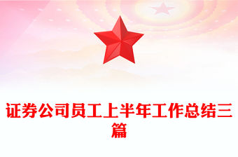 證券公司員工上半年工作總結三篇