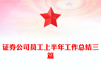 證券公司員工上半年工作總結(jié)三篇