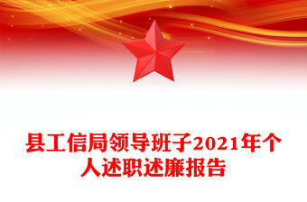 縣工信局領導班子2021年個人述職述廉報告