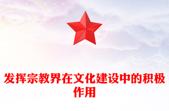 發(fā)揮宗教界在文化建設(shè)中的積極作用