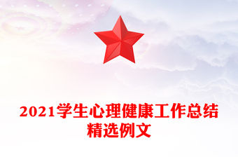 2021學生心理健康工作總結精選例文