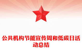 公共機構節能宣傳周和低碳日活動總結