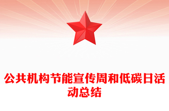 公共機構(gòu)節(jié)能宣傳周和低碳日活動總結(jié)