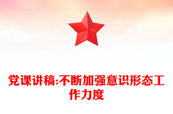 黨課講稿:不斷加強(qiáng)意識形態(tài)工作力度