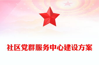 社區(qū)黨群服務(wù)中心建設(shè)方案