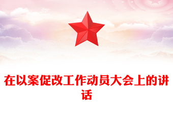 在以案促改工作動員大會上的講話