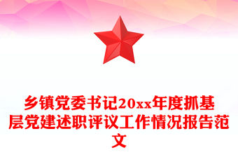 鄉(xiāng)鎮(zhèn)黨委書記20xx年度抓基層黨建述職評議工作情況報(bào)告范文