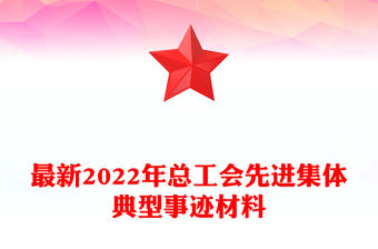 最新2022年總工會(huì)先進(jìn)集體典型事跡材料