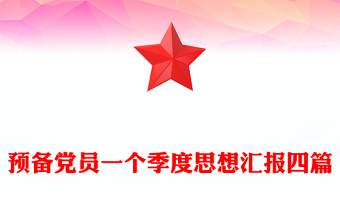 預(yù)備黨員一個(gè)季度思想?yún)R報(bào)四篇