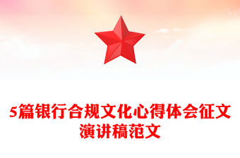 5篇銀行合規文化心得體會征文演講稿范文