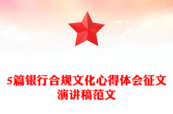 5篇銀行合規(guī)文化心得體會征文演講稿范文